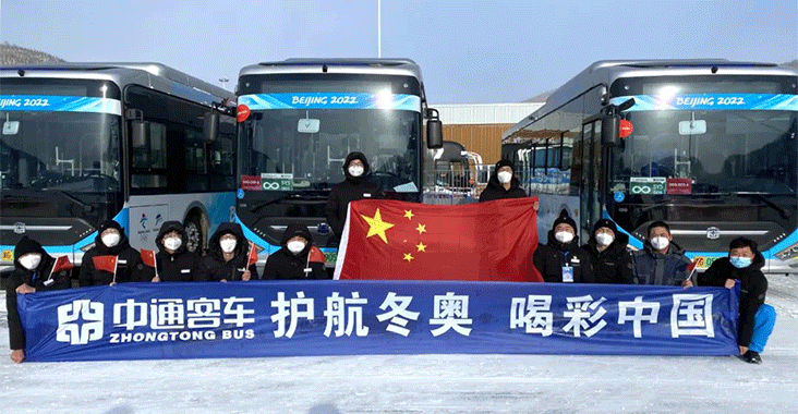 7.5萬車次，96萬公里｜護航冬奧，中通客車交出“三零”答卷