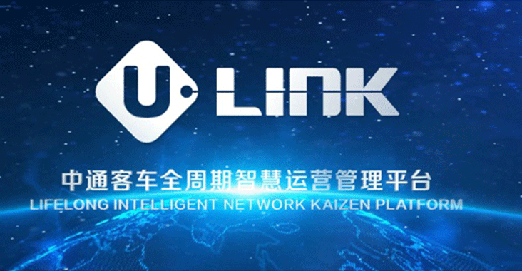 探索、解題、重構…中通客車發布“U-LINK”意欲何為？